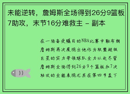 未能逆转，詹姆斯全场得到26分9篮板7助攻，末节16分难救主 - 副本