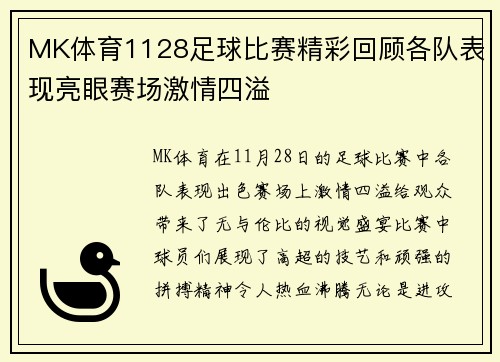 MK体育1128足球比赛精彩回顾各队表现亮眼赛场激情四溢