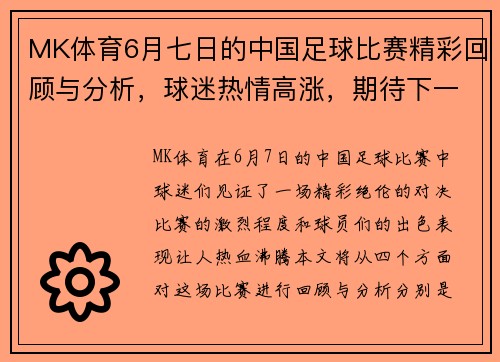 MK体育6月七日的中国足球比赛精彩回顾与分析，球迷热情高涨，期待下一场对决