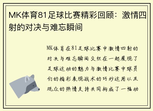 MK体育81足球比赛精彩回顾：激情四射的对决与难忘瞬间
