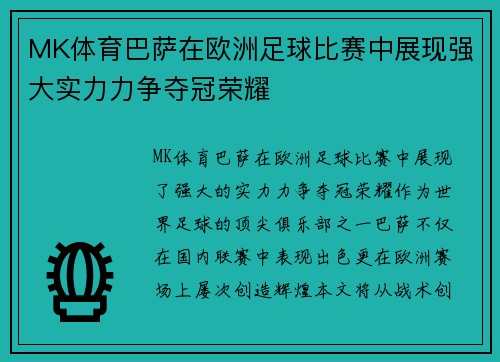 MK体育巴萨在欧洲足球比赛中展现强大实力力争夺冠荣耀