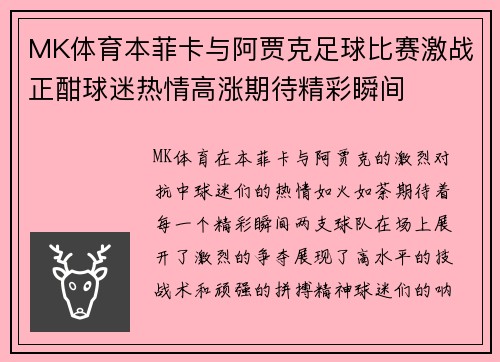 MK体育本菲卡与阿贾克足球比赛激战正酣球迷热情高涨期待精彩瞬间