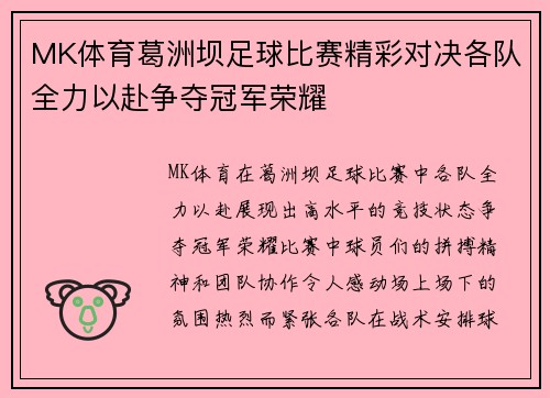 MK体育葛洲坝足球比赛精彩对决各队全力以赴争夺冠军荣耀