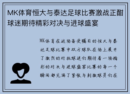 MK体育恒大与泰达足球比赛激战正酣球迷期待精彩对决与进球盛宴