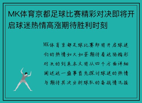 MK体育京都足球比赛精彩对决即将开启球迷热情高涨期待胜利时刻