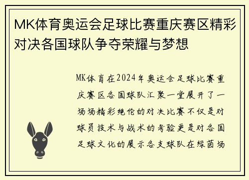 MK体育奥运会足球比赛重庆赛区精彩对决各国球队争夺荣耀与梦想