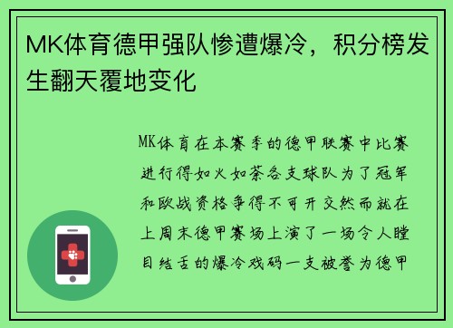 MK体育德甲强队惨遭爆冷，积分榜发生翻天覆地变化