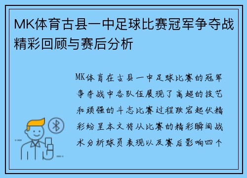 MK体育古县一中足球比赛冠军争夺战精彩回顾与赛后分析