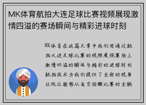 MK体育航拍大连足球比赛视频展现激情四溢的赛场瞬间与精彩进球时刻