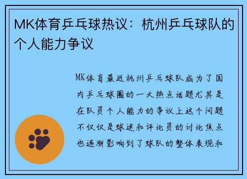 MK体育乒乓球热议：杭州乒乓球队的个人能力争议