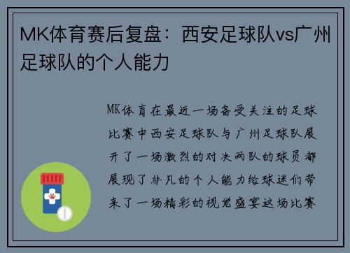 MK体育赛后复盘：西安足球队vs广州足球队的个人能力