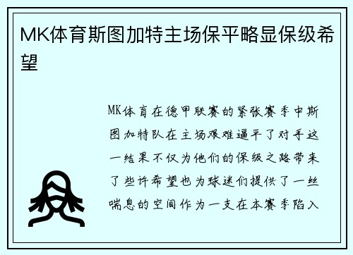 MK体育斯图加特主场保平略显保级希望