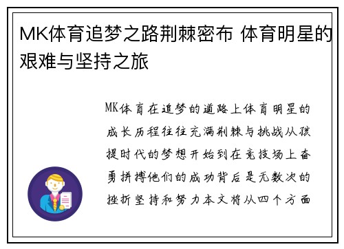 MK体育追梦之路荆棘密布 体育明星的艰难与坚持之旅