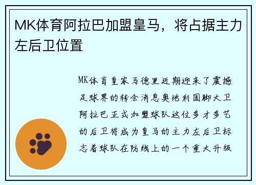 MK体育阿拉巴加盟皇马，将占据主力左后卫位置