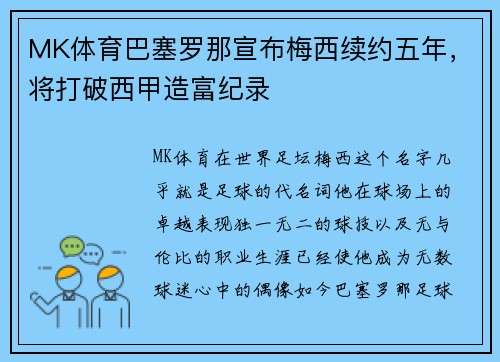 MK体育巴塞罗那宣布梅西续约五年，将打破西甲造富纪录