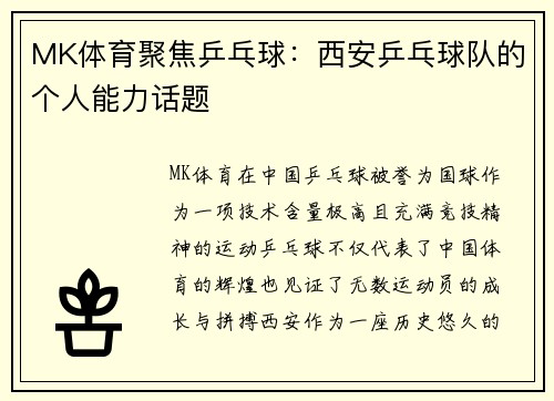 MK体育聚焦乒乓球：西安乒乓球队的个人能力话题