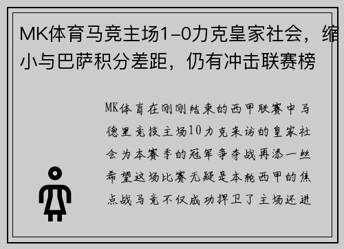 MK体育马竞主场1-0力克皇家社会，缩小与巴萨积分差距，仍有冲击联赛榜首希望