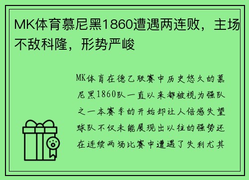 MK体育慕尼黑1860遭遇两连败，主场不敌科隆，形势严峻