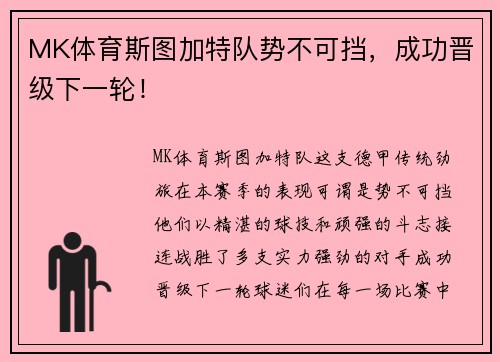 MK体育斯图加特队势不可挡，成功晋级下一轮！