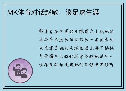 MK体育对话赵敏：谈足球生涯