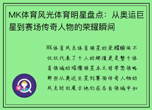 MK体育风光体育明星盘点：从奥运巨星到赛场传奇人物的荣耀瞬间