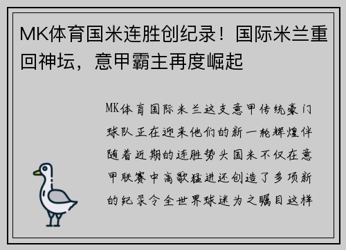 MK体育国米连胜创纪录！国际米兰重回神坛，意甲霸主再度崛起