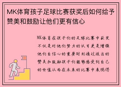 MK体育孩子足球比赛获奖后如何给予赞美和鼓励让他们更有信心