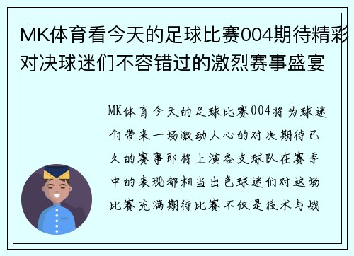 MK体育看今天的足球比赛004期待精彩对决球迷们不容错过的激烈赛事盛宴