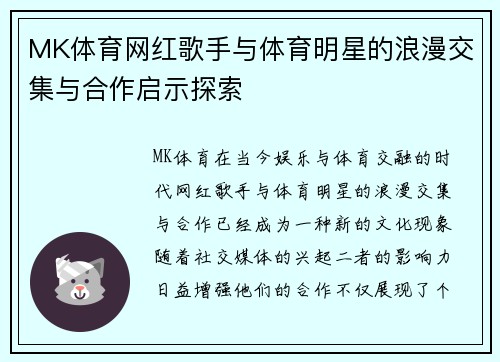 MK体育网红歌手与体育明星的浪漫交集与合作启示探索