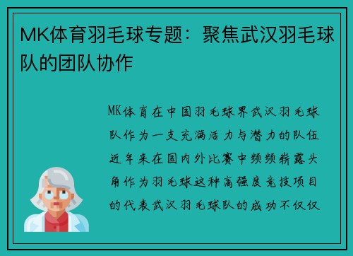 MK体育羽毛球专题：聚焦武汉羽毛球队的团队协作