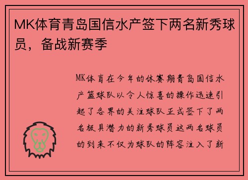 MK体育青岛国信水产签下两名新秀球员，备战新赛季