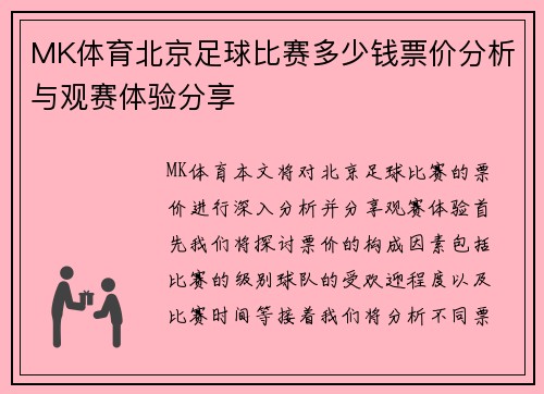 MK体育北京足球比赛多少钱票价分析与观赛体验分享