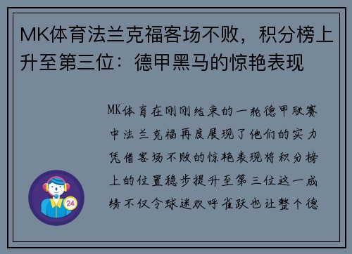 MK体育法兰克福客场不败，积分榜上升至第三位：德甲黑马的惊艳表现