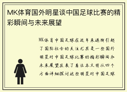 MK体育国外明星谈中国足球比赛的精彩瞬间与未来展望