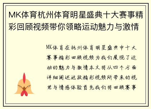 MK体育杭州体育明星盛典十大赛事精彩回顾视频带你领略运动魅力与激情瞬间