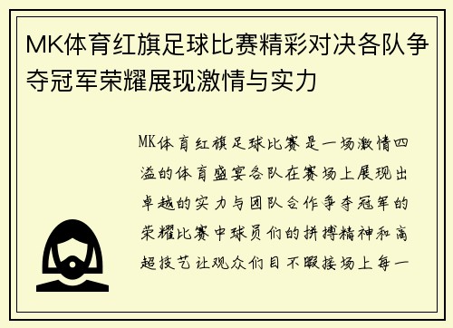 MK体育红旗足球比赛精彩对决各队争夺冠军荣耀展现激情与实力