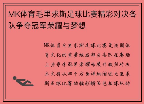 MK体育毛里求斯足球比赛精彩对决各队争夺冠军荣耀与梦想