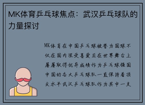 MK体育乒乓球焦点：武汉乒乓球队的力量探讨