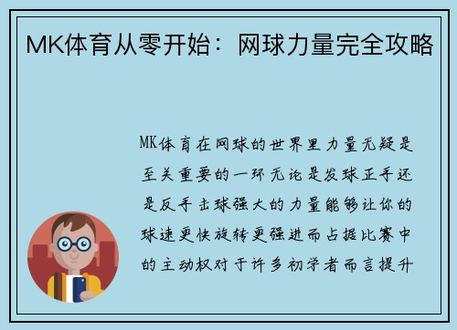 MK体育从零开始：网球力量完全攻略