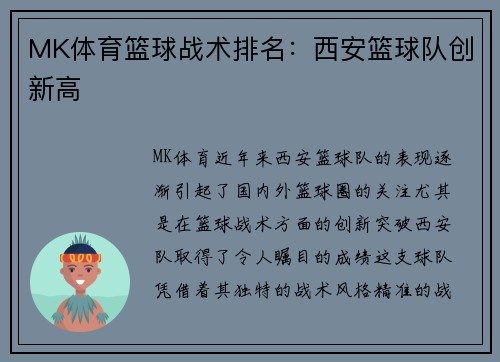 MK体育篮球战术排名：西安篮球队创新高