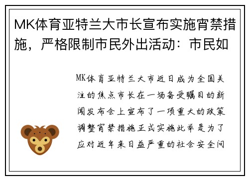 MK体育亚特兰大市长宣布实施宵禁措施，严格限制市民外出活动：市民如何应对新政？