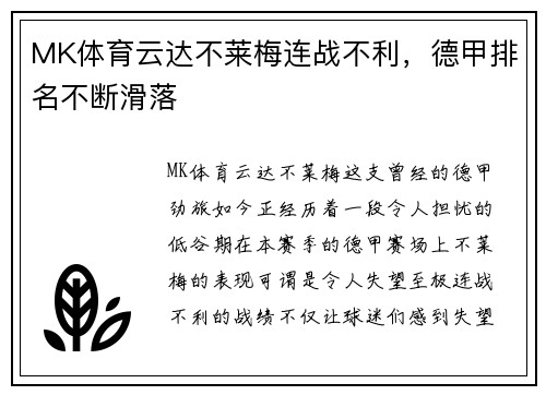 MK体育云达不莱梅连战不利，德甲排名不断滑落