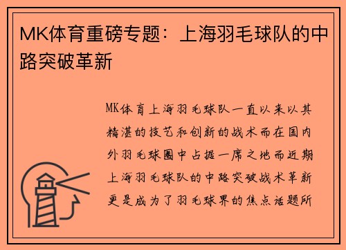 MK体育重磅专题：上海羽毛球队的中路突破革新