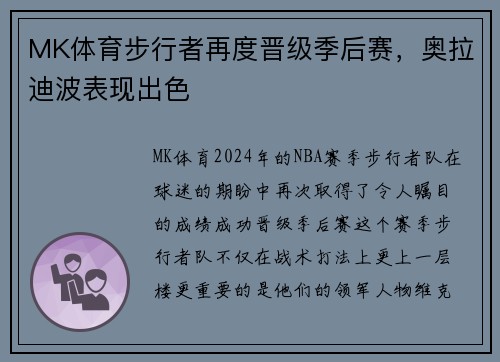 MK体育步行者再度晋级季后赛，奥拉迪波表现出色