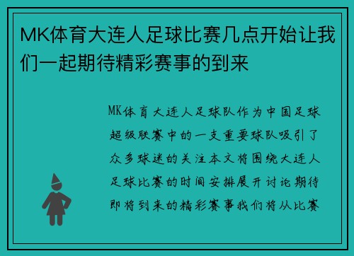 MK体育大连人足球比赛几点开始让我们一起期待精彩赛事的到来