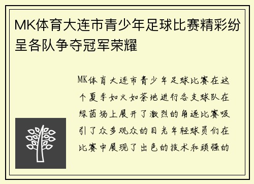 MK体育大连市青少年足球比赛精彩纷呈各队争夺冠军荣耀
