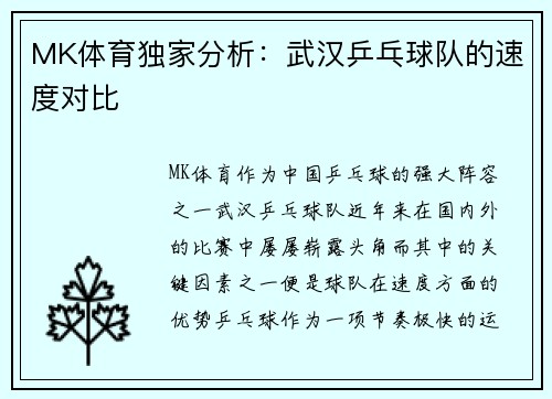MK体育独家分析：武汉乒乓球队的速度对比