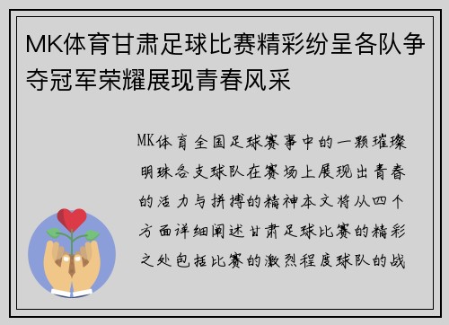 MK体育甘肃足球比赛精彩纷呈各队争夺冠军荣耀展现青春风采