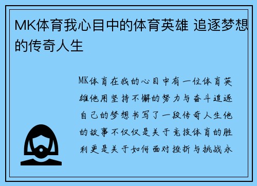 MK体育我心目中的体育英雄 追逐梦想的传奇人生