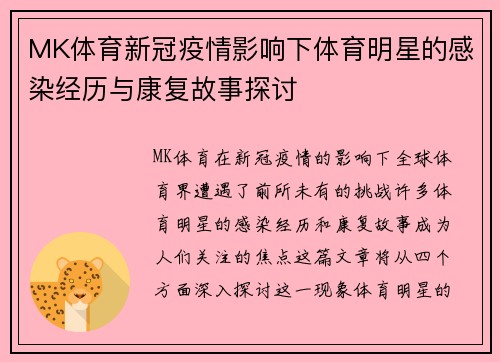 MK体育新冠疫情影响下体育明星的感染经历与康复故事探讨